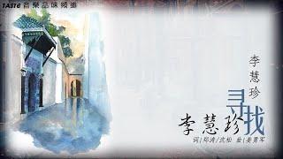 李慧珍《寻找李慧珍》【高音质 动态歌词Lyrics】