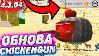 CHICKEN GUN 4.3.04 ЧИТЫ | MOD на ДЕНЬГИ | ОБНОВЛЕНИЕ МОД | Chicken Gun Update 4.3.04