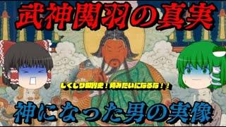 関羽　神になった男の実像　しくじり世界史！俺みたいになるな！！