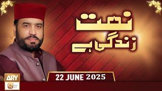 Naat Zindagi Hai - Host: Muhammad Afzal Noshahi - 22 June 2025 - ARY Qtv