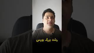 رالی صعودی بورس شروع میشود ( #شاخص_کل #بورس )