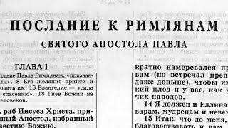 Библия. Послание к Римлянам. Новый Завет (читает Александр Бондаренко)