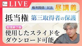 【宅建】民法｜抵当権　第三取得者の保護【#テル組昼講義】