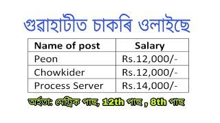 Assam Guwahati Job 2020||  8th 10th 12th pass Govt job ||  Chief Judicial Magistrate ||