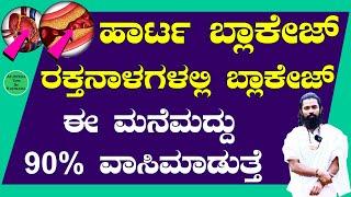 ಹಾರ್ಟ್ ಬ್ಲಾಕೇಜ್ & ರಕ್ತನಾಳಗಳ ಬ್ಲಾಕೇಜ್ 90% ವಾಸಿಮಾಡಿ | Heart Blockage Symptoms in Kannada | Yede Novu