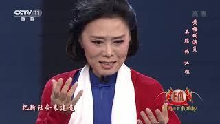 [梨园闯关我挂帅]黄梅戏《江姐》选段 演唱：吴琼| CCTV戏曲