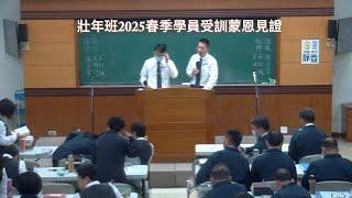 壯年班2025春季學員受訓蒙恩見證