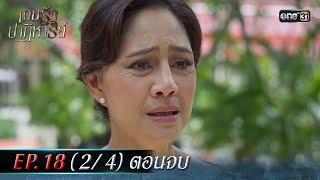 เกมรักปาฏิหาริย์ EP.18 (2/4) ตอนจบ | 19 พ.ย. 67 | one31