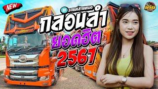 กลอนลำยอดฮิต2567  รถแห่พรพิศาลซาวด์1