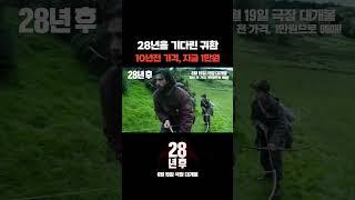 [28년 후] 피의 사냥 영상