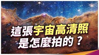 最新影像全解讀！韋伯望遠鏡強大在哪？宇宙新發現？天文迷必看！