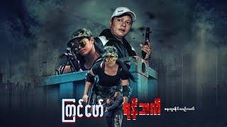 Myanmar Movies-Kyin Phaw Yan Phat-Nay Htoo Naing,Yin Let