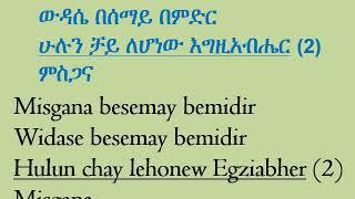 Misgana besemay bemidir (ምስጋና በሰማይ በምድር)