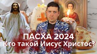 Пасха 2024. Кто такой Иисус Христос?