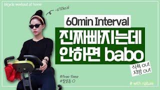 지방OUT 60분 인터벌 실내자전거 운동 60 Minuites bike workout저녁먹은거 비워내자