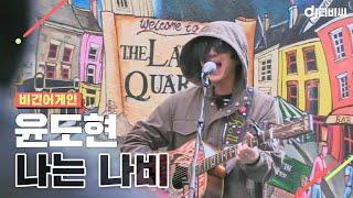 [DJ티비씨] 비긴 어스(윤도현) - 나는 나비  #유희열 #비긴어게인 #DJ티비씨