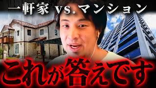 ※僕なら●●に住みます※タワマンや一軒家の見えないデメリット【 切り抜き 2ちゃんねる 思考 論破 kirinuki きりぬき hiroyuki 賃貸 不動産 】