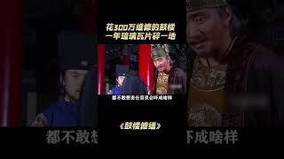 24年修完25年塌，300多万维修缮，一年毁坏 #离谱 #万万没想到#解說#熱點#shorts