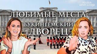 Букингемский дворец. Любимые места нашей Британии: Buckingham palace