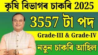 কৃষি বিভাগৰ চাকৰি - Jobs in Assam | Assam jobs 2025 | Assam jobs vacancy 2025 |