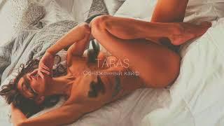 TARAS - Обнаженный кайф