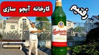 با دوستام رفتم کارخانه آبجو سازی و کلی خندیدم