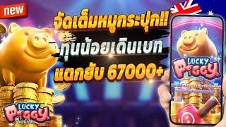 สล็อตเว็บตรง สล็อตออนไลน์ เกมสล็อต 2024  Lucky Piggy : เกมหมูทองสุดปัง