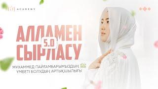 АЛЛАМЕН СЫРЛАСУ 5.0 | Мұхаммед Пайғарымыздың үмбеті болудың артықшылығы
