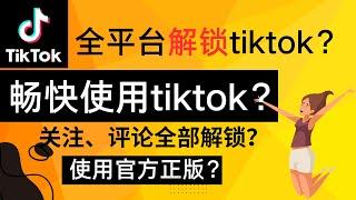 全平台解锁tiktok？畅快使用正版tiktok？tiktok功能全部解锁，再也不用担心风险了！