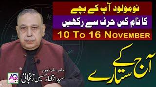 Aj ka Sitare | 10 NOV to 16 NOV | 𝐘𝐞 𝐇𝐚𝐟𝐭𝐚 𝐊𝐚𝐢𝐬𝐚 𝐑𝐚𝐡𝐞 𝐆𝐚 | Lucky Number Wazifa | Shah Zanjani |AQ TV