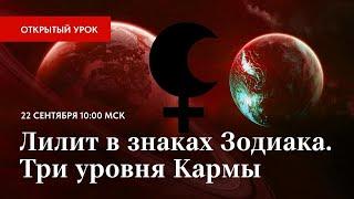 ЛИЛИТ В ЗНАКАХ ЗОДИАКА . ТРИ УРОВНЯ КАРМЫ.  ОТКРЫТЫЙ УРОК  В ШКОЛЕ АСТРОЛОГИИ 10-00 ВОСКРЕСЕНЬЕ