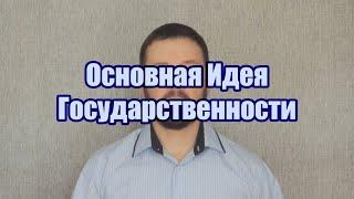 Основная идея государственности.