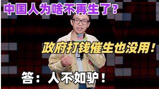 中国鼓励生育政府直接发钱了？其实年轻人不生小孩原因很简单！Seven一句话点破 | 脱口秀和ta的朋友们 | 脱口秀 | 综艺show | 脱口秀大会