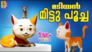 മടിയൻ മിട്ടു പൂച്ച | Cartoon Story | Latest Kids Animation Malayalam | Madiyan Mittu Poocha