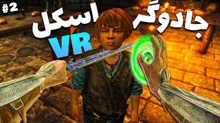 وقتی یه اسکل جادوگر میشه  Skyrim VR پارت 2