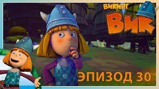 вик - викинг // эпизод 30