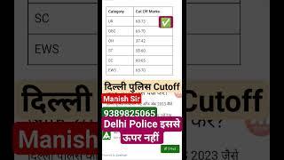 Delhi Police Constable Cut-off 2023 | Delhi Police physical cutoff| Delhi police Cut-off 2023