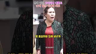 허름한 병에 걸린 시어머니 내쫓고 10억 잃은 아내의 최후#shorts