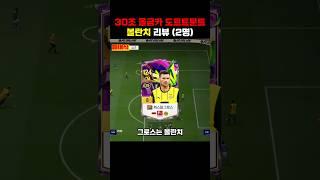 30조 올금카 도르트문트 볼란치 #fc온라인