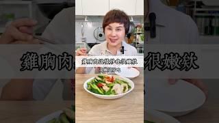 下班快速料理！雞胸肉這樣炒又嫩又好吃！#May姐健康台味 #生酮飲食  #低碳料理  #控糖飲食  #無糖   #keto #低醣 #nosugar #下班快速料理 #下班減脂餐 #康寧餐盤