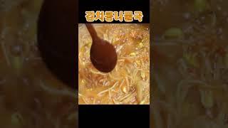 깊은 맛이 안나면 갈아 보세요. 속풀이 김치콩나물국