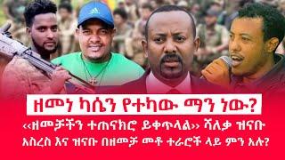 HAMER MEDIA | ዘመነ ካሴን የተካው ማን ነው? | ‹‹ዘመቻችን ተጠናክሮ ይቀጥላል›› ሻለቃ ዝናቡ #fano #amhara #ethiopia