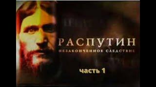 Распутин  Незаконченное следствие  (1серия) Документальный фильм