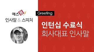 예스폼 인사말 스피치 - 인턴십 프로그램 수료식 회사대표 인사말