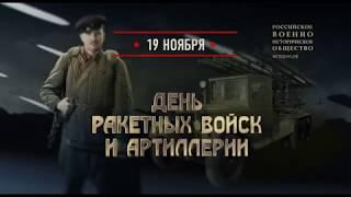 День ракетных войск и артиллерии