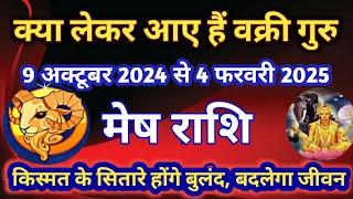 मेष राशि - क्या लेकर आए हैं वक्री गुरु/ 9 अक्टूबर से 4 फरवरी 2025/ वक्री गुरु का मेष राशि पर प्रभाव