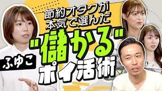 【儲かるポイ活術】節約オタクふゆこが本気で選んだNo.1ポイ活経済圏は？コンビニ利用で最大ポイント還元率20%の最強カード。スマホ×タッチ決済が大きな差を生む（さくら咲く!マネーラウンジ #11-1）