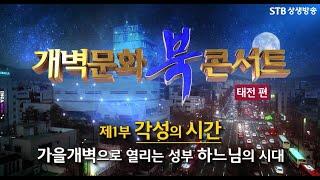 [개벽문화 북 콘서트] 태전편 1부ㅣ각성의 시간, 가을개벽으로 열리는 성부 하느님의 시대