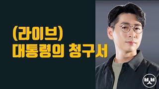 (라이브) 대통령의 청구서 알고 가세요