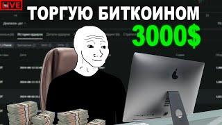 Трейдил биткоином 20 дней используя 3000$